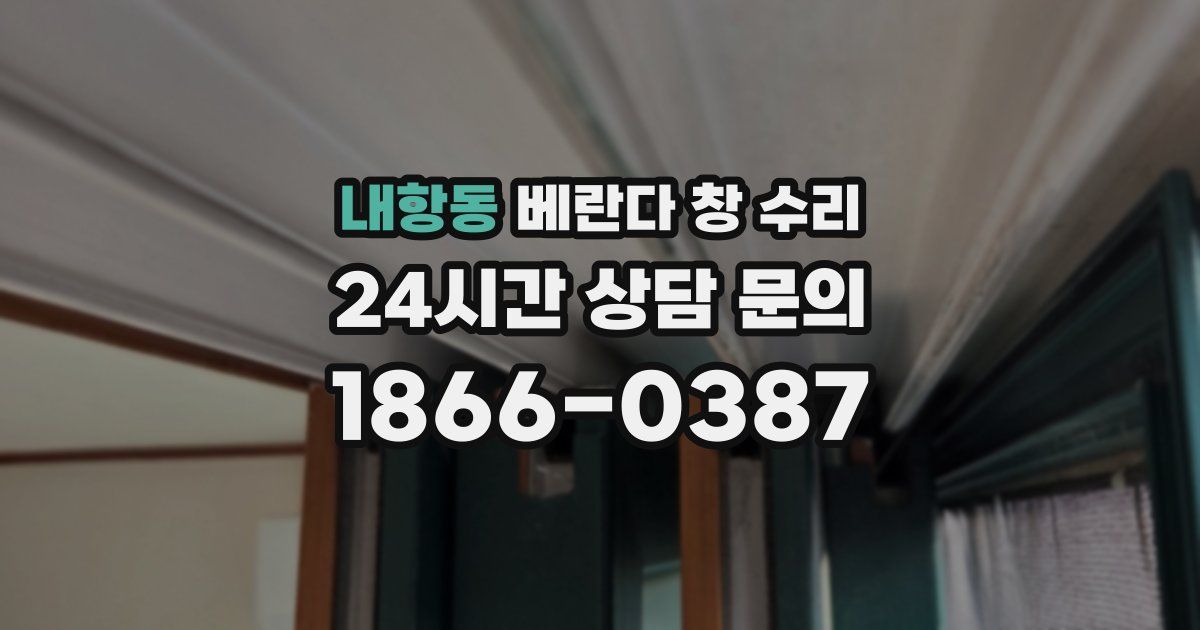내항동 베란다 창 수리