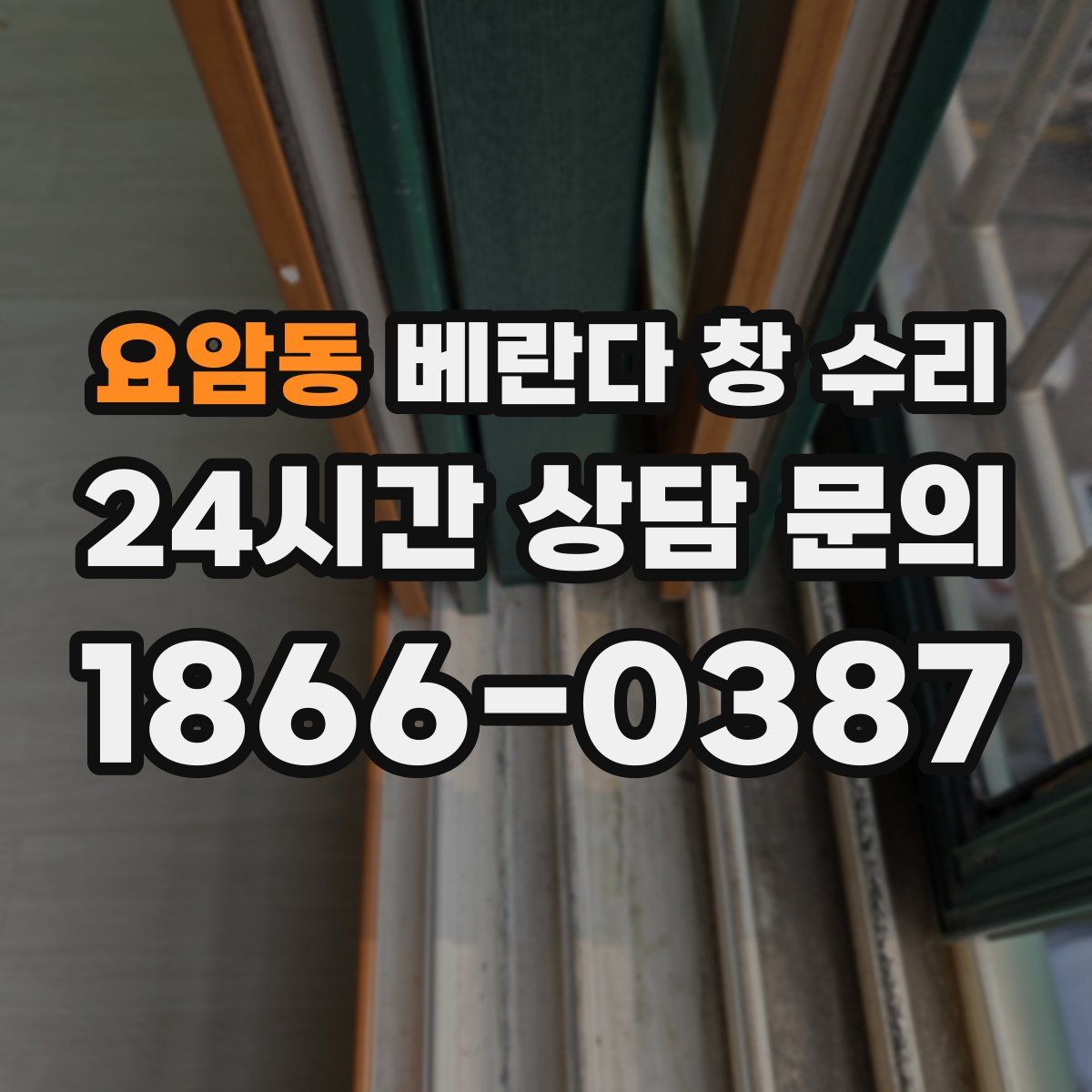 요암동 베란다 창 수리