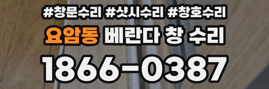 요암동 베란다 창 수리