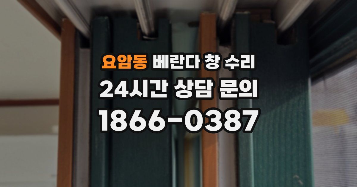 요암동 베란다 창 수리