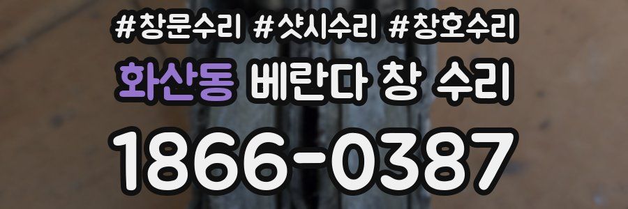 화산동 베란다 창 수리