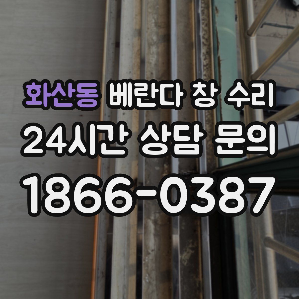 화산동 베란다 창 수리