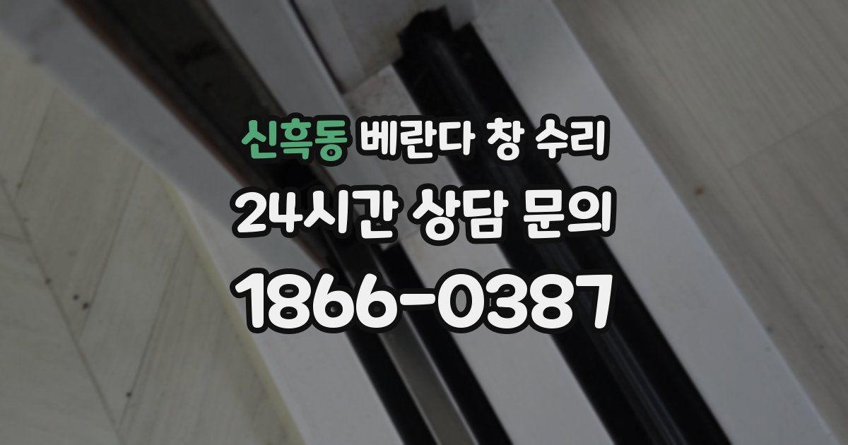 신흑동 베란다 창 수리