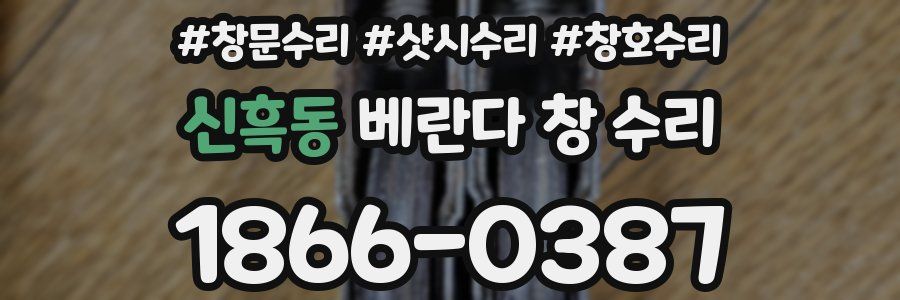신흑동 베란다 창 수리
