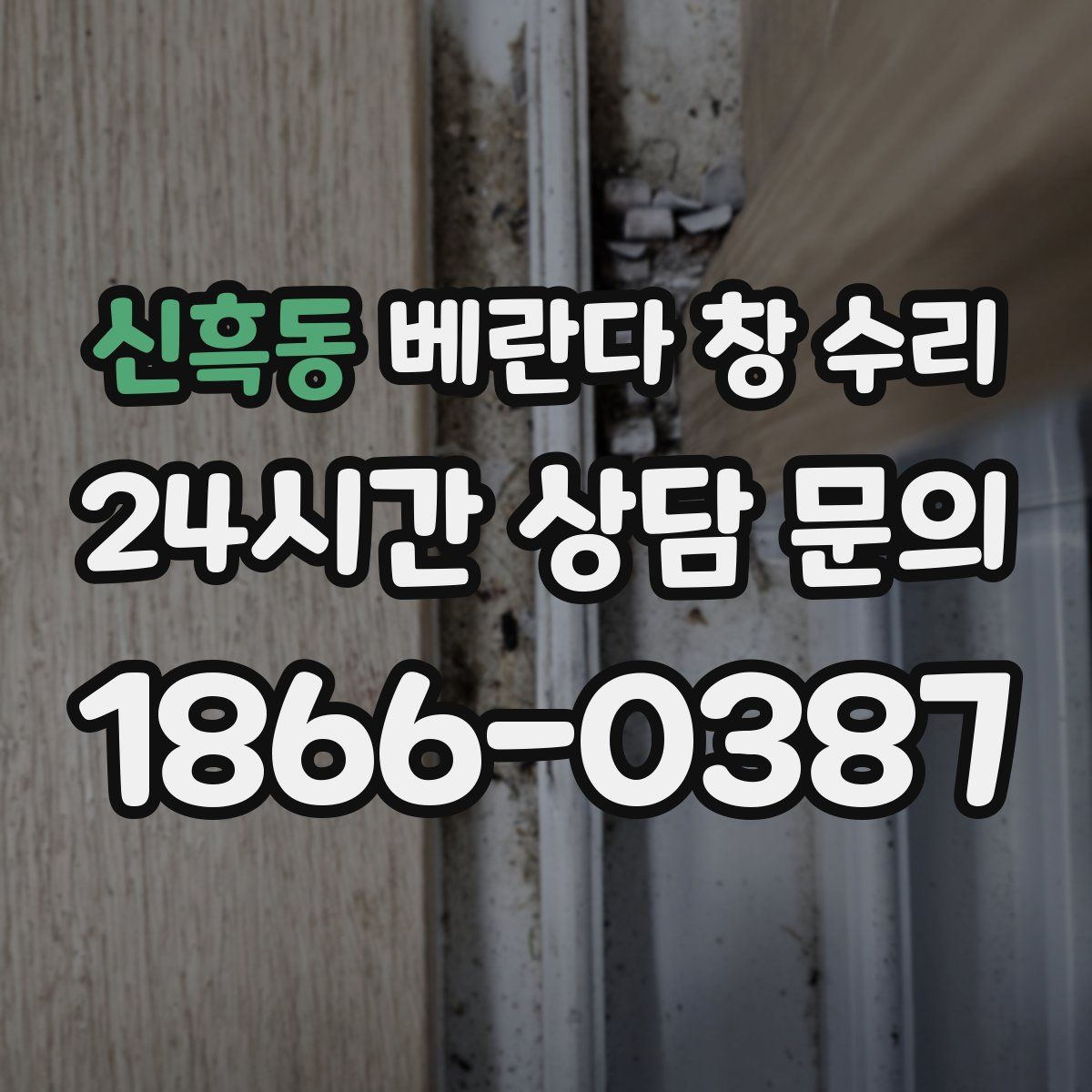 신흑동 베란다 창 수리