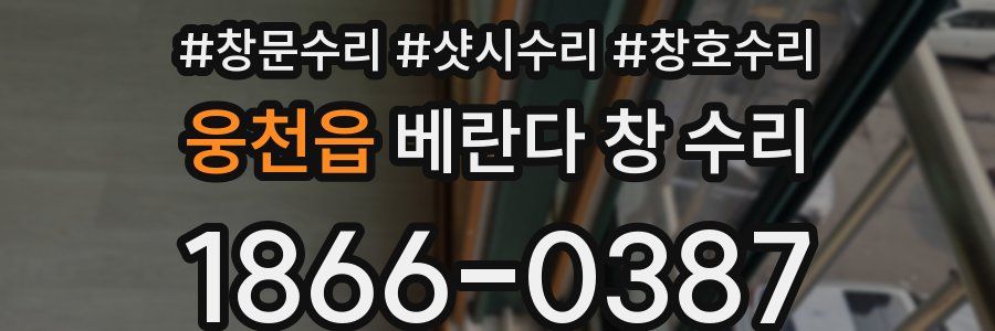 웅천읍 베란다 창 수리