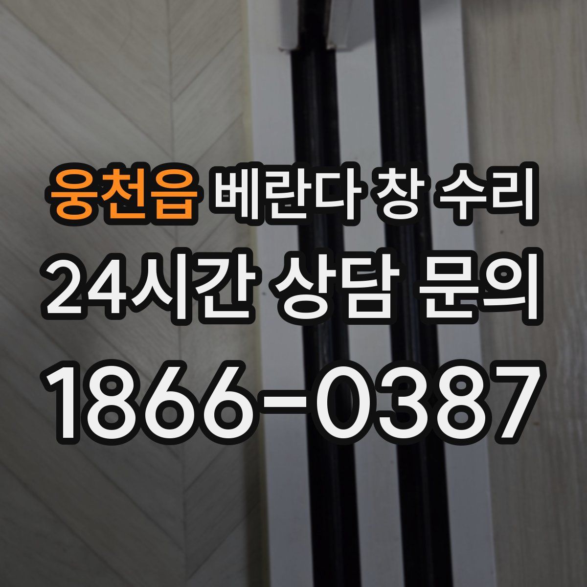 웅천읍 베란다 창 수리