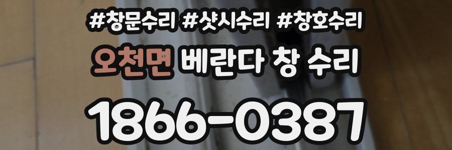 오천면 베란다 창 수리