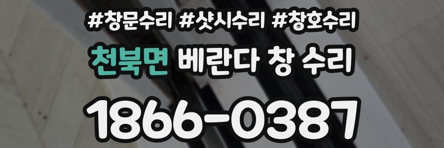 천북면 베란다 창 수리