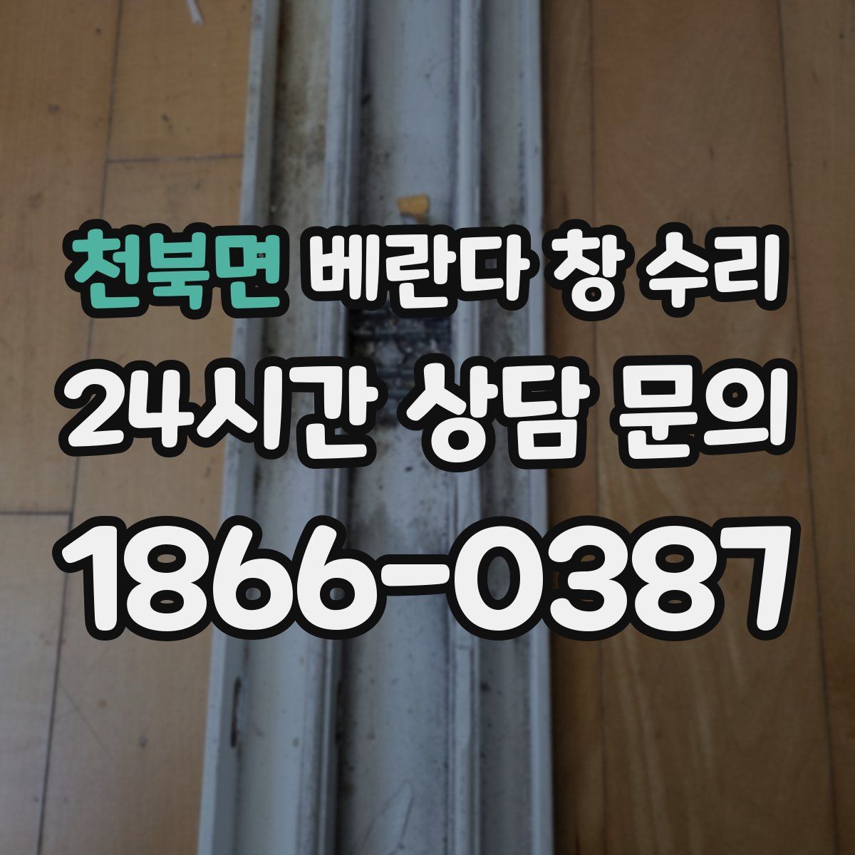 천북면 베란다 창 수리