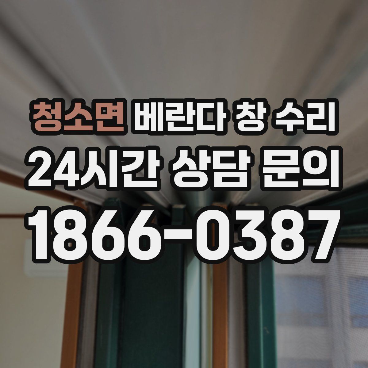 청소면 베란다 창 수리