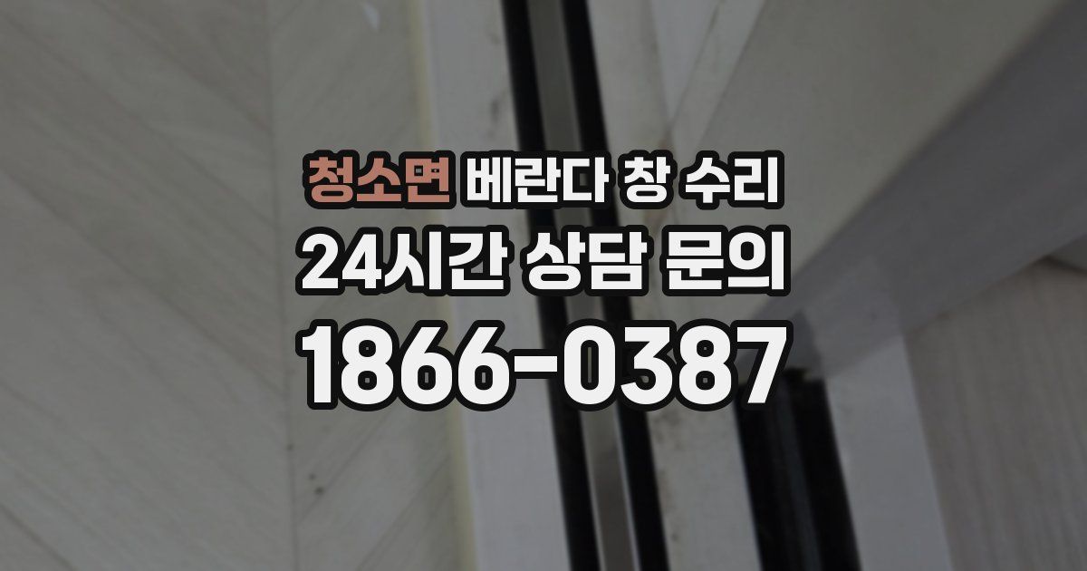 청소면 베란다 창 수리