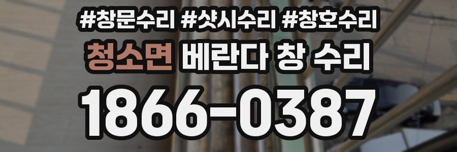 청소면 베란다 창 수리