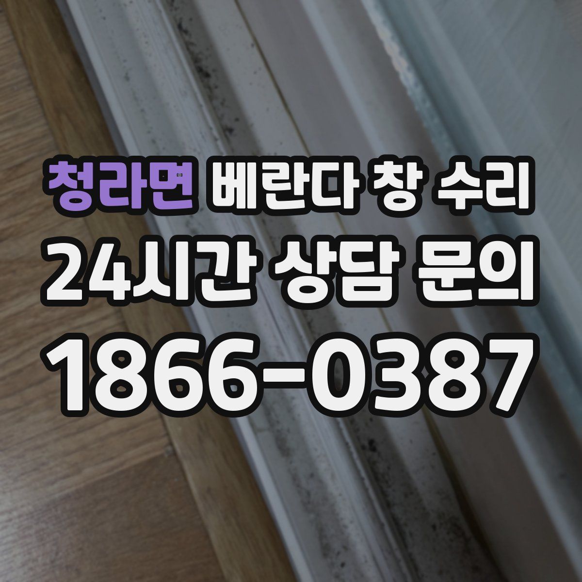 청라면 베란다 창 수리