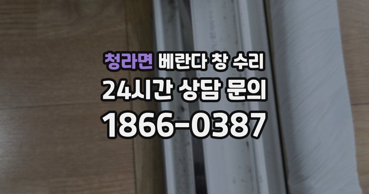 청라면 베란다 창 수리
