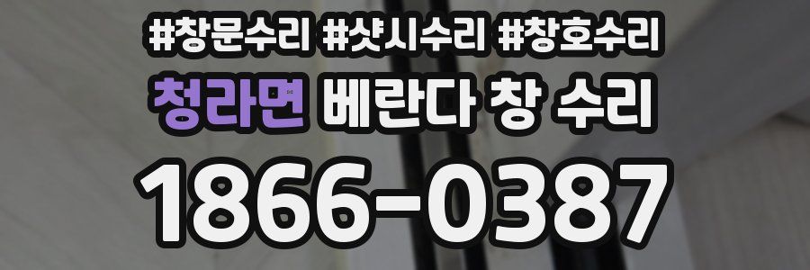 청라면 베란다 창 수리