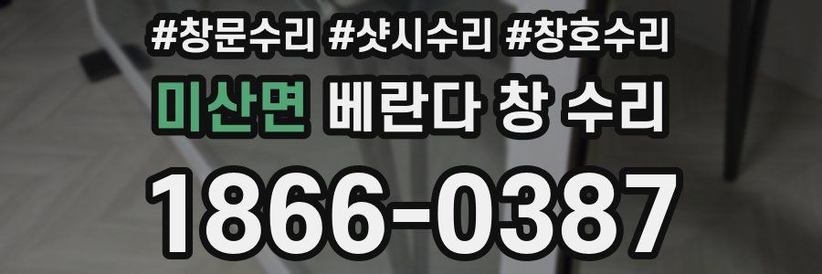 미산면 베란다 창 수리