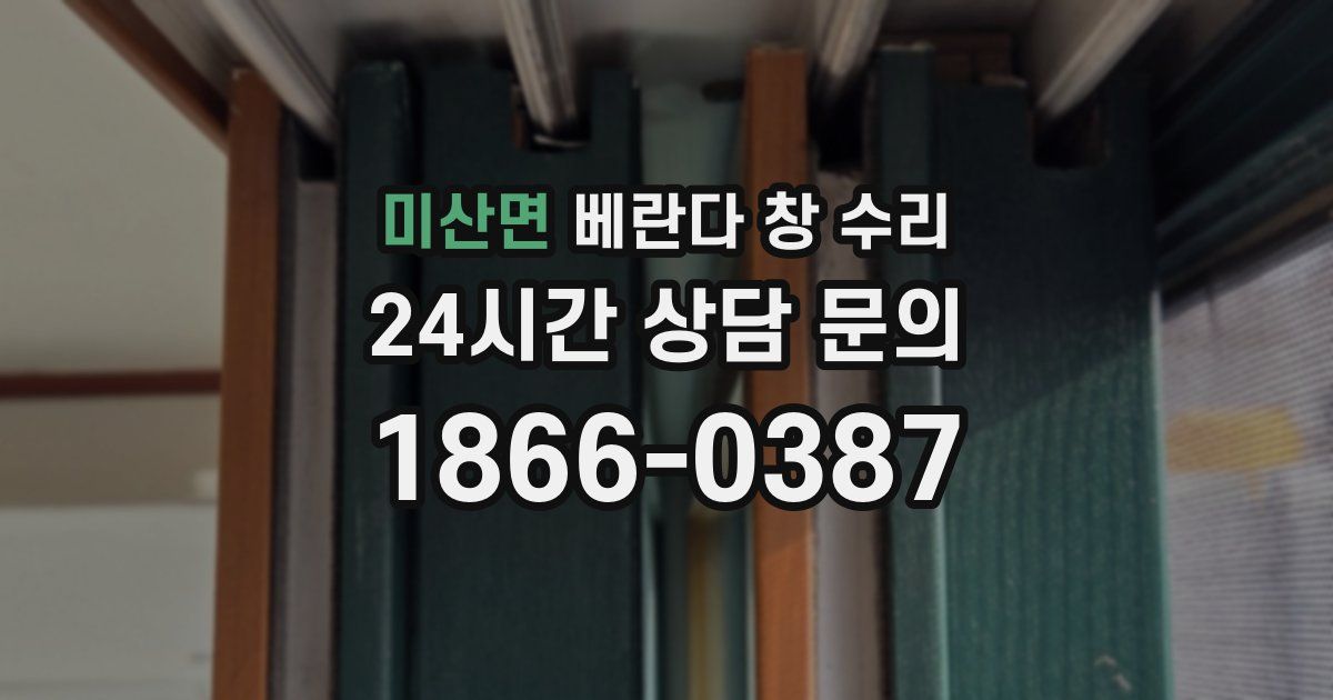 미산면 베란다 창 수리