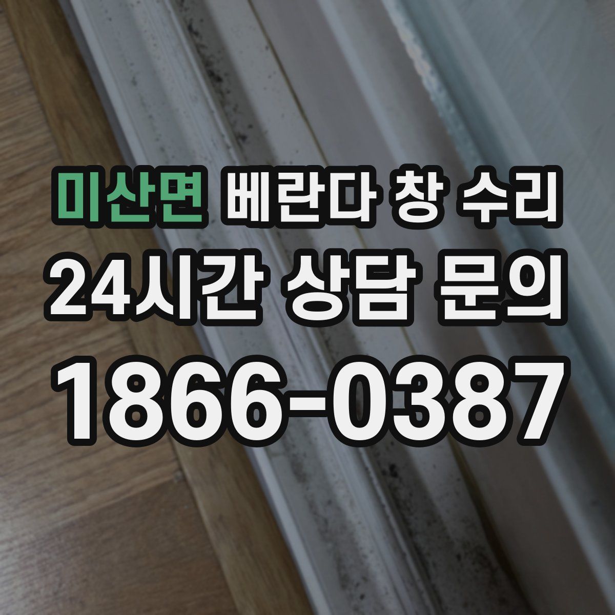미산면 베란다 창 수리