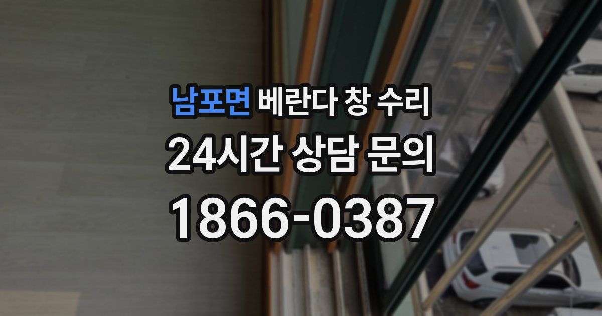 남포면 베란다 창 수리