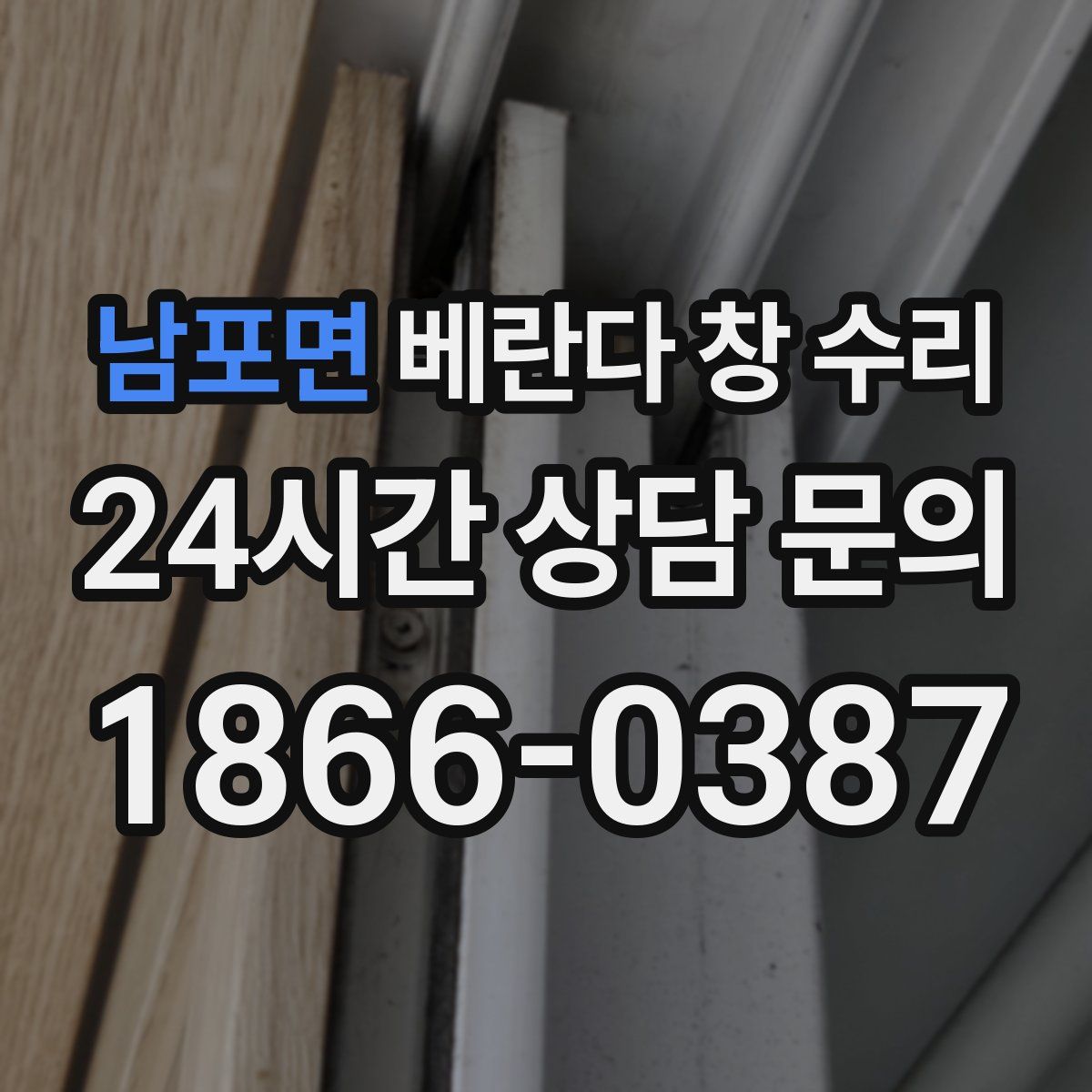 남포면 베란다 창 수리