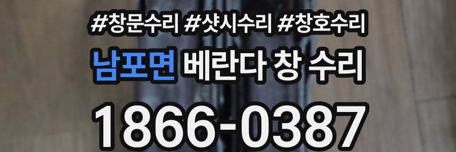 남포면 베란다 창 수리