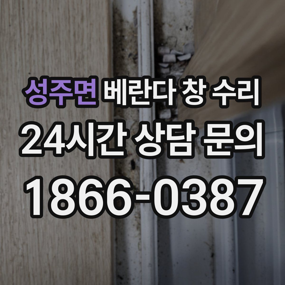 성주면 베란다 창 수리