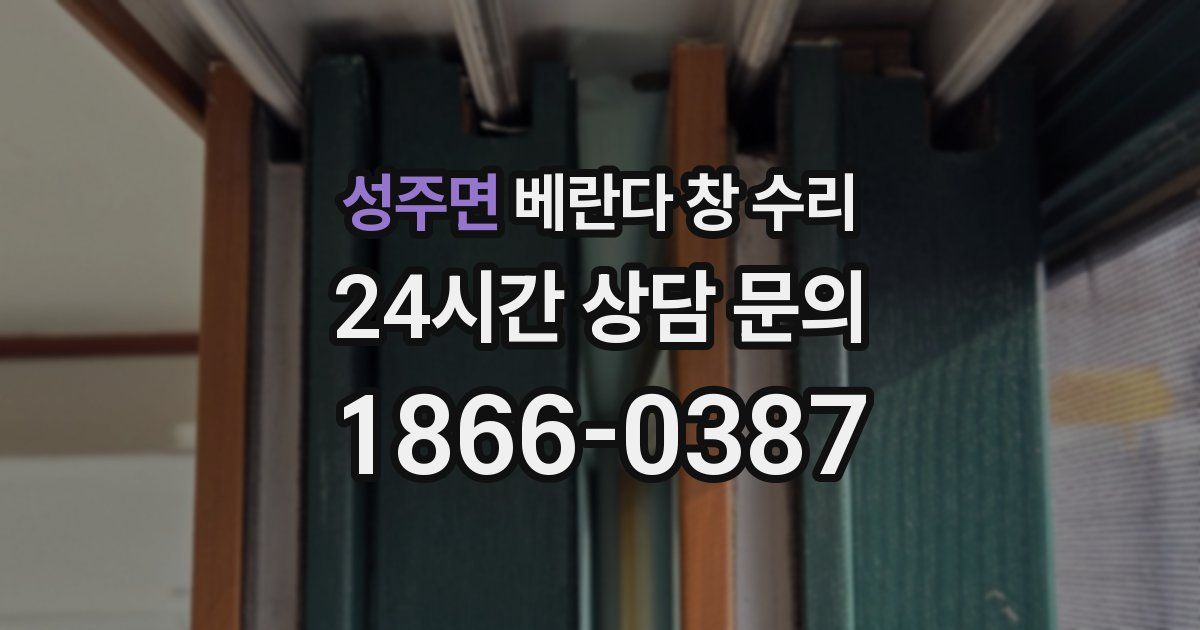 성주면 베란다 창 수리
