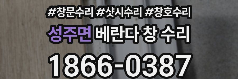 성주면 베란다 창 수리