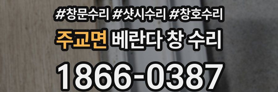 주교면 베란다 창 수리