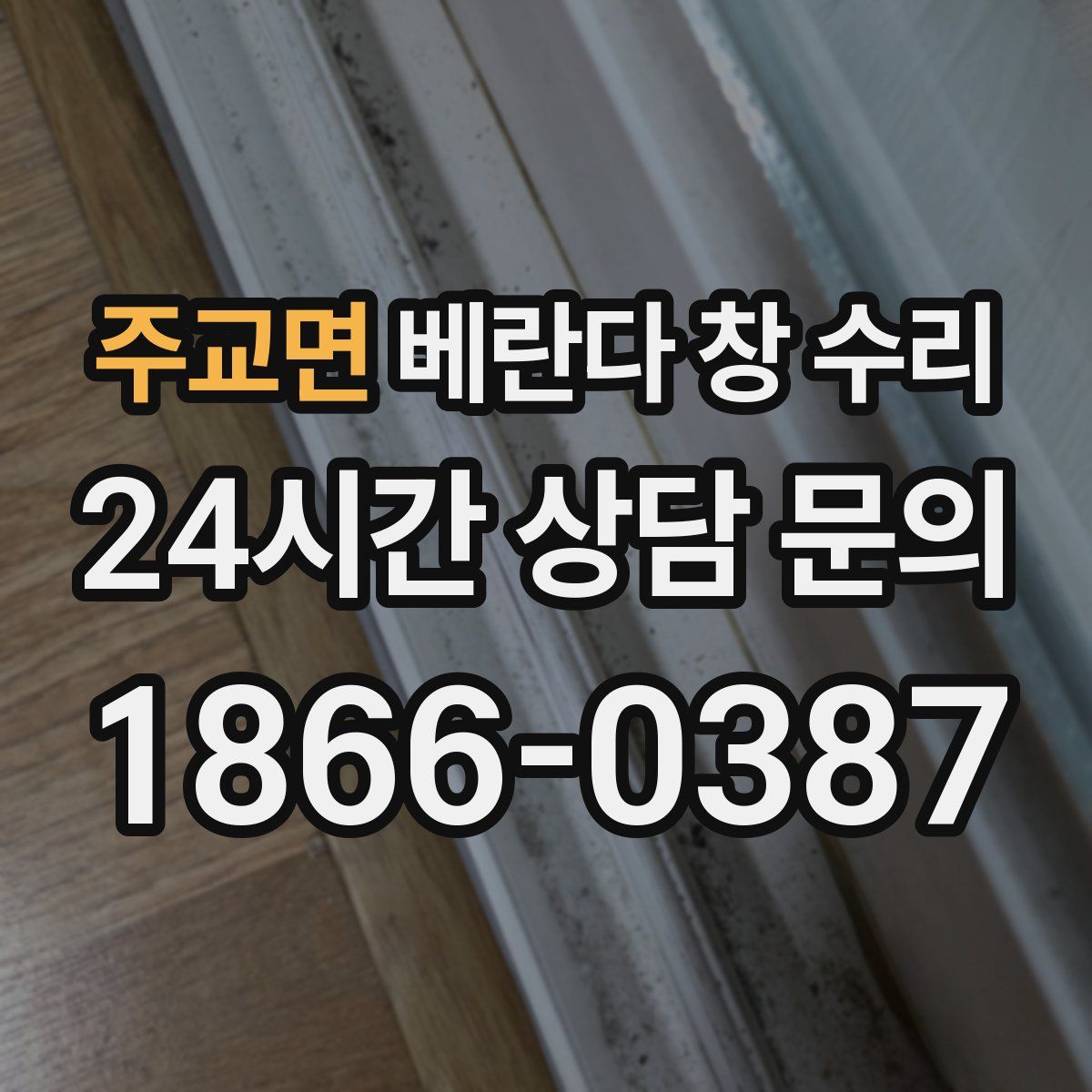 주교면 베란다 창 수리
