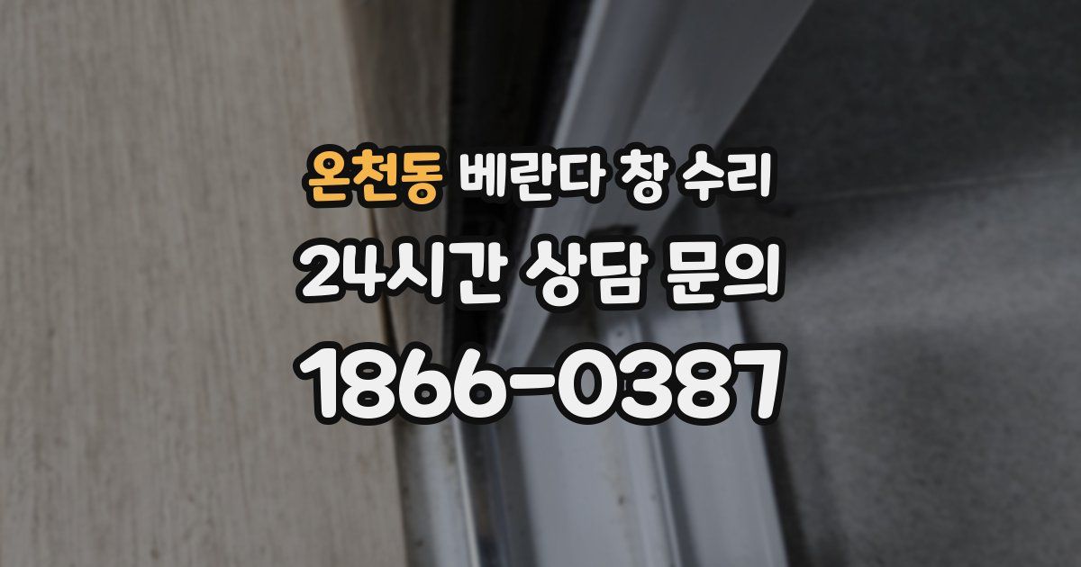 온천동 베란다 창 수리
