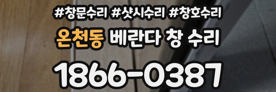 온천동 베란다 창 수리
