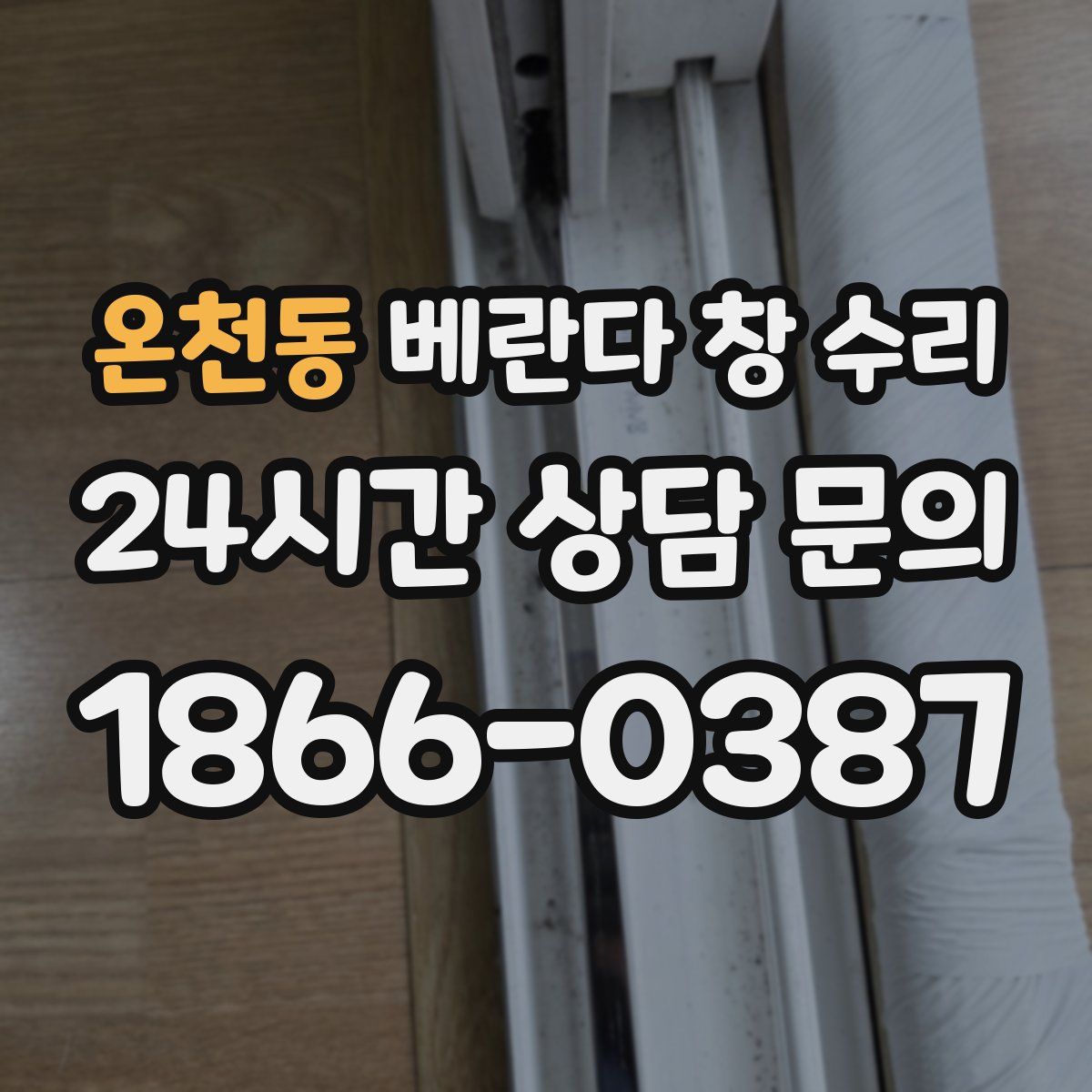 온천동 베란다 창 수리