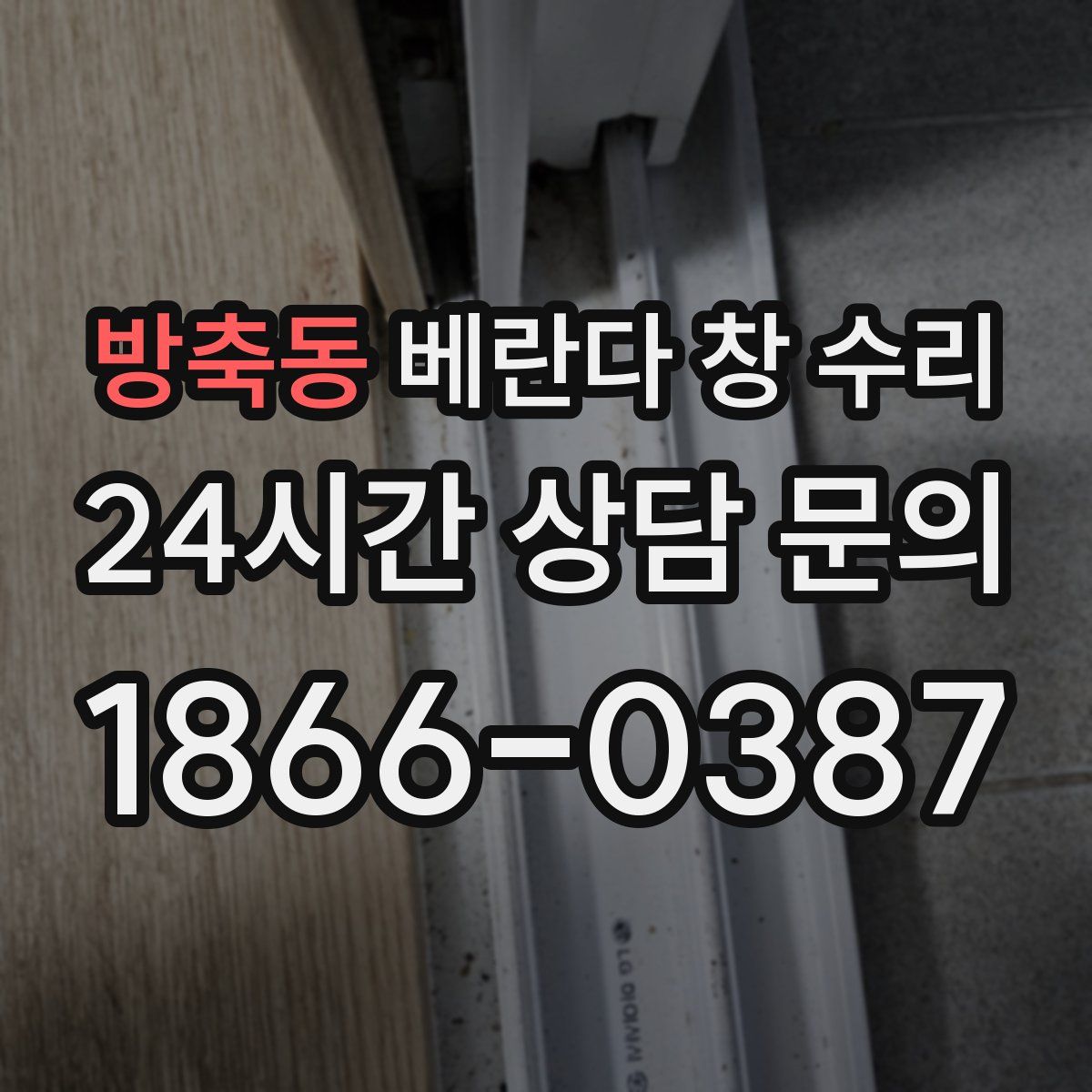 방축동 베란다 창 수리