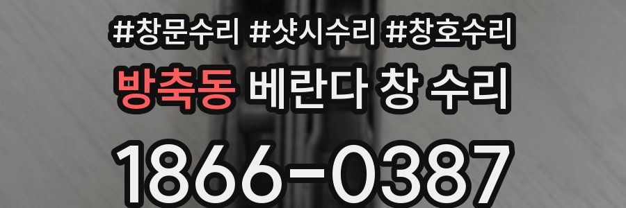 방축동 베란다 창 수리