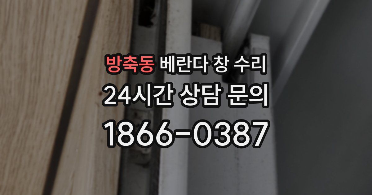 방축동 베란다 창 수리