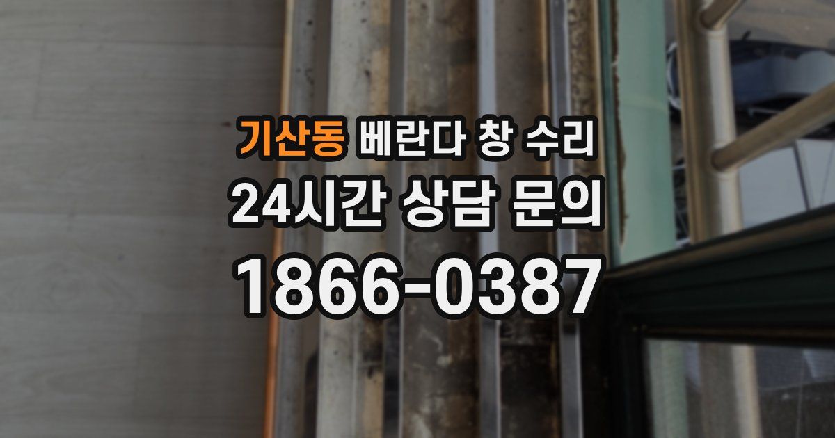 기산동 베란다 창 수리
