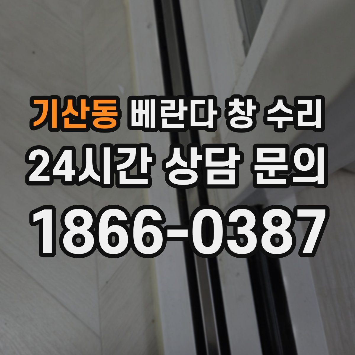 기산동 베란다 창 수리