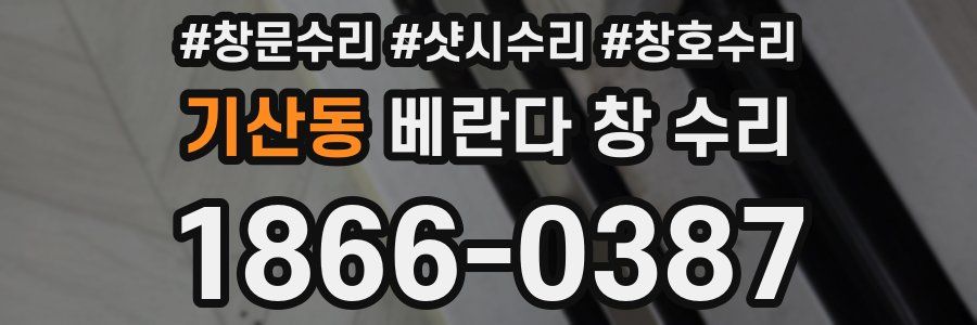 기산동 베란다 창 수리