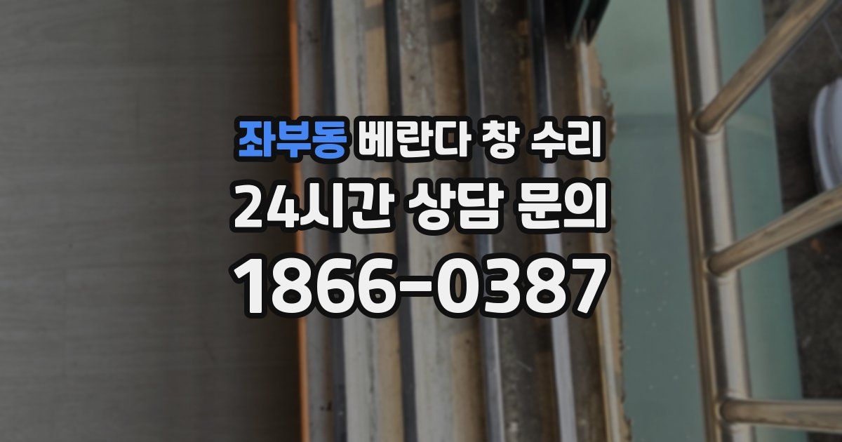 좌부동 베란다 창 수리