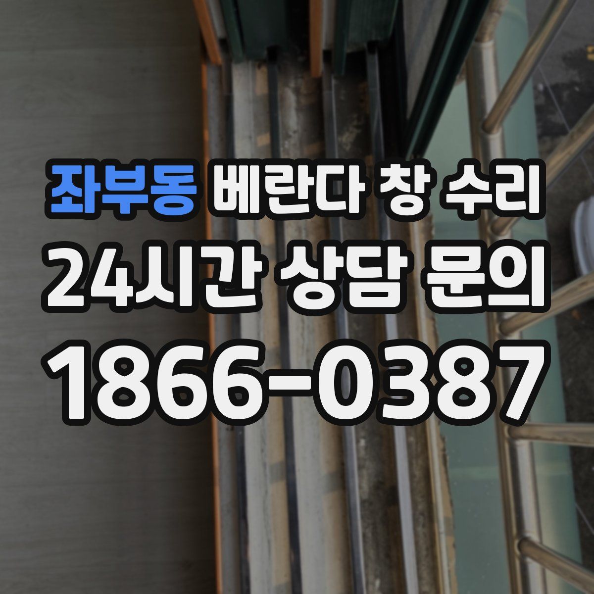 좌부동 베란다 창 수리