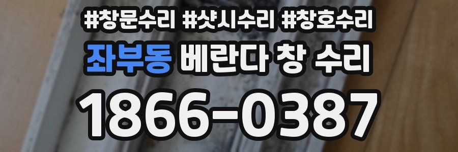 좌부동 베란다 창 수리