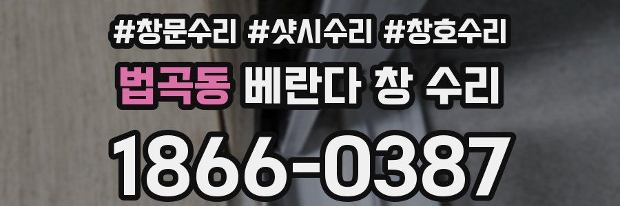법곡동 베란다 창 수리