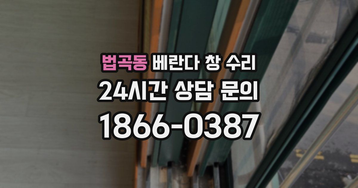 법곡동 베란다 창 수리