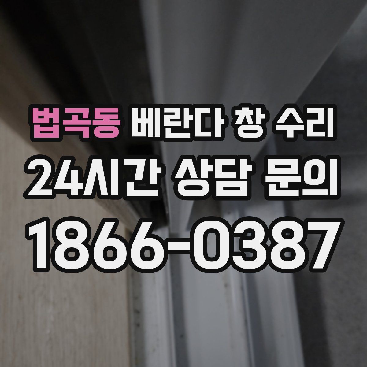 법곡동 베란다 창 수리