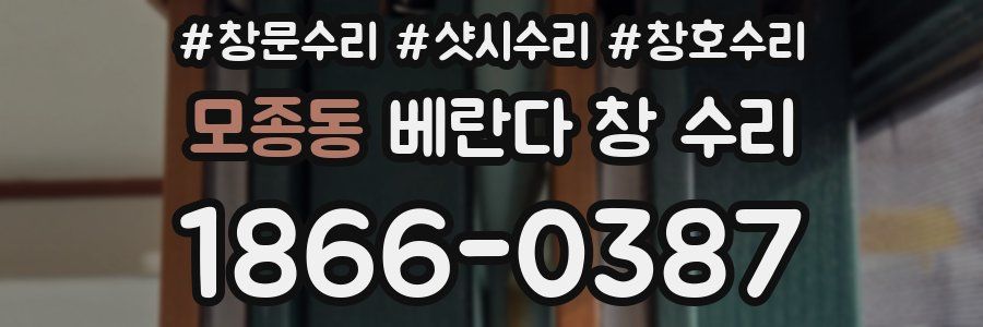 모종동 베란다 창 수리