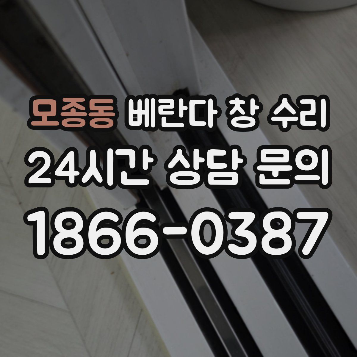 모종동 베란다 창 수리