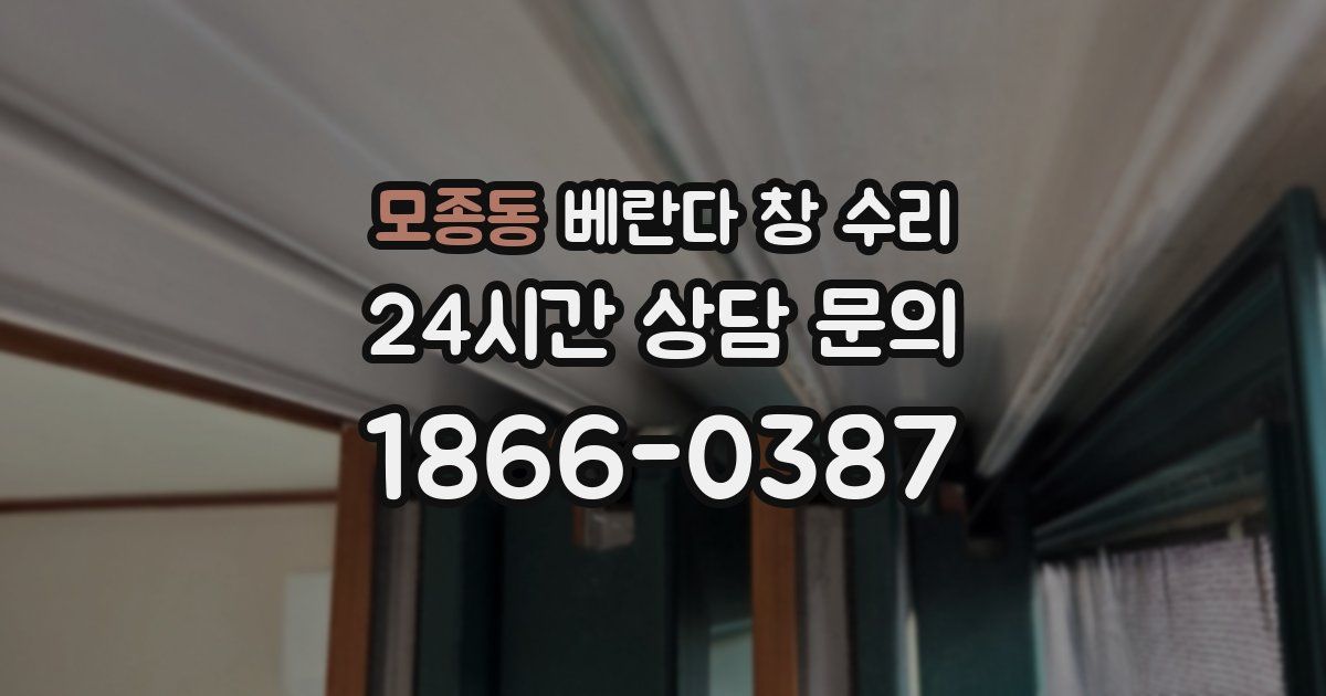 모종동 베란다 창 수리
