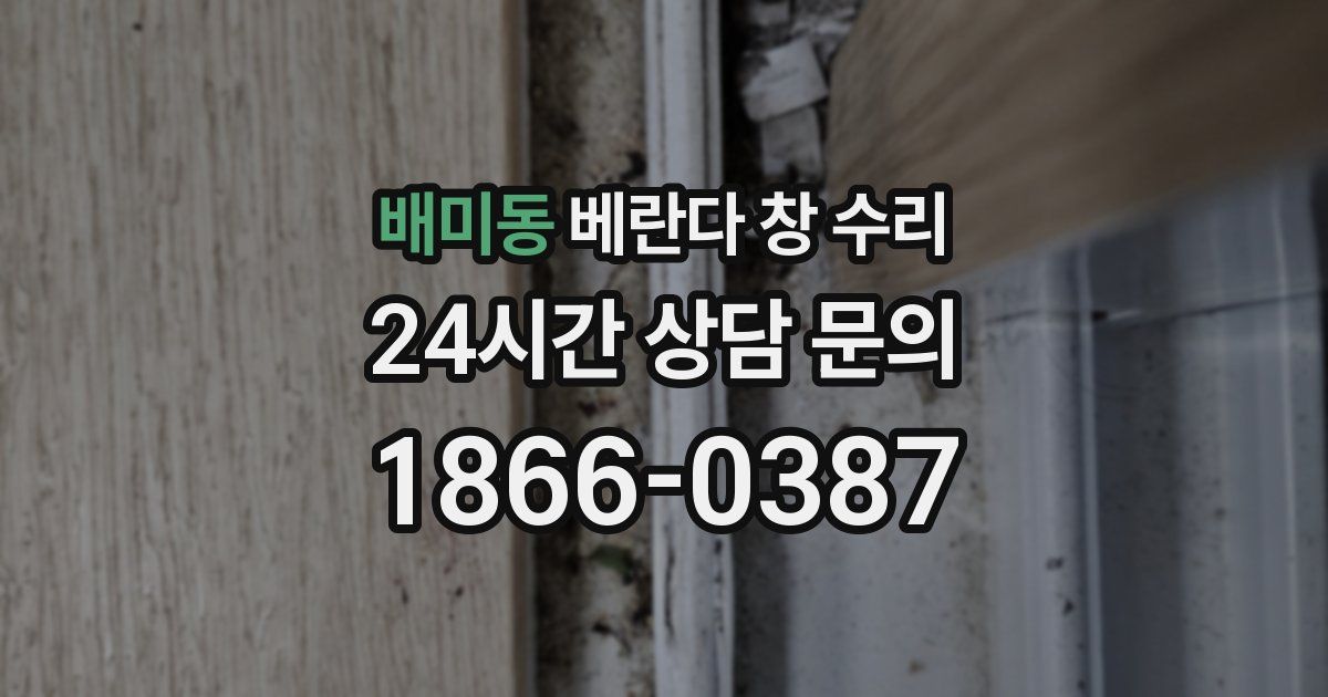 배미동 베란다 창 수리